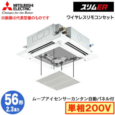 三菱電機 PLZ-ERMP56SHLE4 カンタン自動パネル仕様(2.3馬力 単相200V ワイヤレス) 業務用エアコン 4方向天井カセット形＜i-スクエアタイプ＞ スリムER(ムーブアイセンサーパネル) シングル56形 取付工事費別途