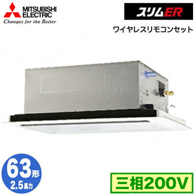 三菱電機 PLZ-ERMP63L4 (2.5馬力 三相200V ワイヤレス) 業務用エアコン 2方向天井カセット形 スリムER(標準パネル) シングル63形 取付工事費別途