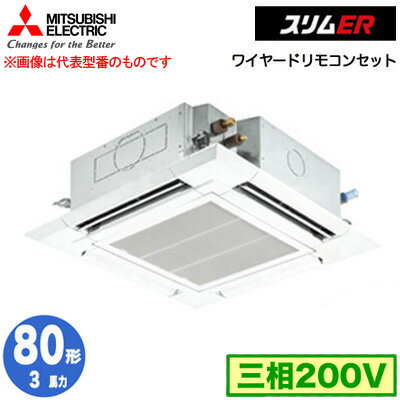 室内機：PL-ERP80HA3×1室外機：PUZ-ERMP80HA14×1ワイヤードリモコン：PAR-46MA×1標準パネル：PLP-P160HWH×1能力目安：事務所 47〜70平方メートル (3馬力)カラー：クリアホワイト※パネル：その他カラーでご注文の際は受注生産品の為、価格・納期をお問合せ下さい。室内機寸法：高258×幅840×奥行840mm質量：20+4.5kg室外機寸法：高740×幅950×奥行330（+25）mm質量：56kgパネル寸法：高35×幅950×奥行950mm※ワイヤードリモコン・標準パネルを含んだ価格になります。標準タイプPLZ-ERMP80H3の後継品です。【R32】検索用カテゴリ170