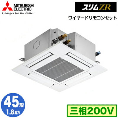 三菱電機 PLZ-ZRMP45G4 (1.8馬力 三相200V ワイヤード) 業務用エアコン 4方向天井カセット形＜コンパクトタイプ＞ スリムZR(標準パネル) シングル45形 取付工事費別途