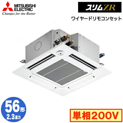 三菱電機 PLZ-ZRMP56SGF4 (2.3馬力 単相200V ワイヤード) 業務用エアコン 4方向天井カセット形＜コンパクトタイプ＞ スリムZR(人感ムーブアイ対応) シングル56形 取付工事費別途