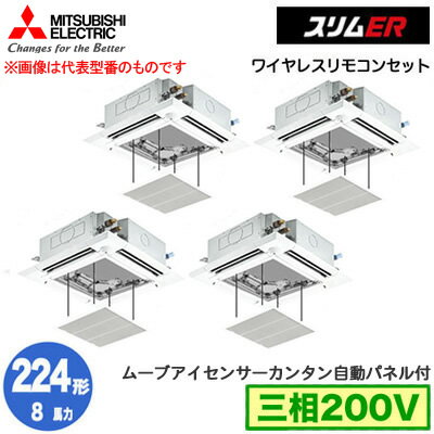 三菱電機 PLZD-ERMP224HLE4 カンタン自動パネル仕様(8馬力 三相200V ワイヤレス) 業務用エアコン 4方向天井カセット形＜i-スクエアタイプ＞ スリムER(ムーブアイセンサーパネル) 同時フォー224形 取付工事費別途