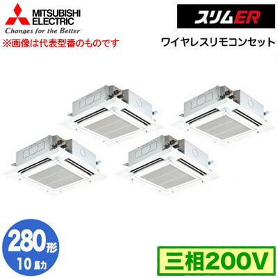 三菱電機 PLZD-ERMP280HLE4 (10馬力 三相200V ワイヤレス) 業務用エアコン 4方向天井カセット形＜i-スクエアタイプ＞ スリムER(ムーブアイセンサーパネル) 同時フォー280形 取付工事費別途