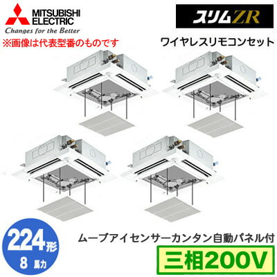 三菱電機 PLZD-ZRMP224HLF4 カンタン自動パネル仕様(8馬力 三相200V ワイヤレス) 業務用エアコン 4方向天井カセット形＜i-スクエアタイプ＞ スリムZR 人感ムーブアイ対応 同時フォー224形 取付工事費別途