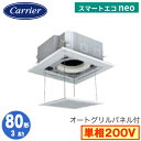 日本キヤリア GUEA08011JMUB (3馬力 単相200V ワイヤード オートグリルパネル仕様) 店舗・オフィス用カスタムエアコン 天井カセット形4方向吹...