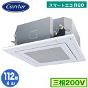 日本キヤリア GUEA11212XU (4馬力 三相200V ワイヤレス) 店舗・オフィス用カスタムエアコン 天井カセット形4方向吹出し スマートエコneo シングル 112形 取付工事費別途|詳細画像