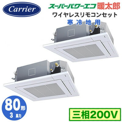 日本キヤリア GUHB08011XU (3馬力 三相200V ワイヤレス) 店舗・オフィス用カスタムエアコン 天井カセット形4方向吹出し 寒冷地用 スーパーパワーエコ暖太郎 同時ツイン 80形 取付工事費別途 日本キヤリア GUHB08011XU (3馬力 三相200V ワイヤレス) 店舗・オフィス用カスタムエアコン 天井カセット形4方向吹出し 寒冷地用 スーパーパワーエコ暖太郎 同時ツイン 80形 取付工事費別途