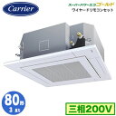 日本キヤリア GUSA08013MUB (3馬力 三相200V ワイヤード) 店舗・オフィス用カスタムエアコン 天井カセット形4方向吹出し スーパーパワーエコゴールド シングル 80形 取付工事費別途|詳細画像