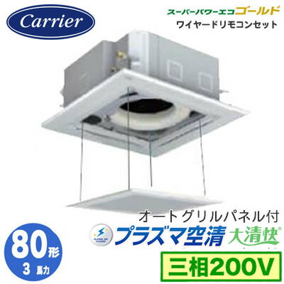 日本キヤリア GUSA08013PMUB (3馬力 三相200V ワイヤード オートグリルパネル仕様) 店舗・オフィス用カスタムエアコン 天井カセット形4方向吹出し 大清快 プラズマ空清 スーパーパワーエコゴールド シングル 80形 取付工事費別途