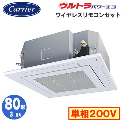 日本キヤリア GUXA08013JXU (3馬力 単相200V ワイヤレス) 店舗・オフィス用カスタムエアコン 天井カセット形4方向吹出し ウルトラパワーエコ シングル 80形 取付工事費別途 日本キヤリア GUXA08013JXU (3馬力 単相200V ワイヤレス) 店舗・オフィス用カスタムエアコン 天井カセット形4方向吹出し ウルトラパワーエコ シングル 80形 取付工事費別途