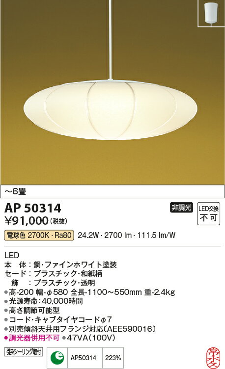 コイズミ照明 AP50314 LED一体型 和風ペンダントライト とことわ 和 輝霞 6畳用 LED24.2W 電気工事不要 非調光 電球色 照明器具 和室用 和風照明 【〜6畳】 [2]