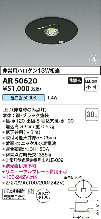 ★コイズミ AR50620 LED一体型 非常用照明器具 M形 埋込φ100 非調光 昼白色 非常用...