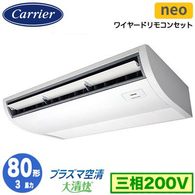 日本キヤリア GCEA08011MUB (3馬力 三相200V ワイヤード) 店舗オフィス用カスタムエアコン プラズマ空清搭載 大清快 天井吊形 スマートエコneo シングル 80形 取付工事費別途