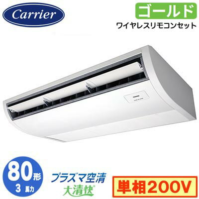 日本キヤリア GCSA08013JXU (3馬力 単相200V ワイヤレス) 店舗オフィス用カスタムエアコン プラズマ空清搭載 大清快 天井吊形 スーパーパワーエコゴールド シングル 80形 取付工事費別途 日本キヤリア GCSA08013JXU (3馬力 単相200V ワイヤレス) 店舗オフィス用カスタムエアコン プラズマ空清搭載 大清快 天井吊形 スーパーパワーエコゴールド シングル 80形 取付工事費別途