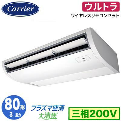 日本キヤリア GCXA08013XU (3馬力 三相200V ワイヤレス) 店舗オフィス用カスタムエアコン プラズマ空清搭載 大清快 天井吊形 ウルトラパワーエコ シングル 80形 取付工事費別途