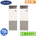 日本キヤリア GFHB11211BU (4馬力 三相200V) 店舗オフィス用カスタムエアコン 床置形 スタンドタイプ 寒冷地用 スーパーパワーエコ暖太郎 同時ツイン 112形 取付工事費別途