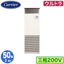 日本キヤリア GFXA05013BU (2馬力 三相200V) 店舗オフィス用カスタムエアコン 床置形 スタンドタイプ ウルトラパワーエコ シングル 50形 取付工事費別途