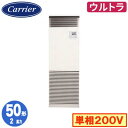 日本キヤリア GFXA05013JBU (2馬力 単相200V) 店舗オフィス用カスタムエアコン 床置形 スタンドタイプ ウルトラパワーエコ シングル 50形 取付工事費別途