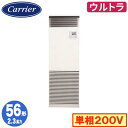 日本キヤリア GFXA05613JBU (2.3馬力 単相200V) 店舗オフィス用カスタムエアコン 床置形 スタンドタイプ ウルトラパワーエコ シングル 56形 取付工事費別途