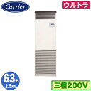 日本キヤリア GFXA06313BU (2.5馬力 三相200V) 店舗オフィス用カスタムエアコン 床置形 スタンドタイプ ウルトラパワーエコ シングル 63形 取付工事費別途