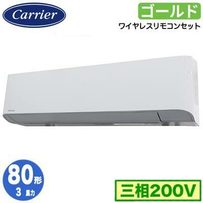 日本キヤリア GKSA08013XU (3馬力 三相200V ワイヤレス) 店舗オフィス用カスタムエアコン 壁掛形 スーパーパワーエコゴールド シングル 80形 取付工事費別途 日本キヤリア GKSA08013XU (3馬力 三相200V ワイヤレス) 店舗オフィス用カスタムエアコン 壁掛形 スーパーパワーエコゴールド シングル 80形 取付工事費別途