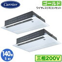 日本キヤリア GSSB14014XU (5馬力 三相200V ワイヤレス) 店舗オフィス用カスタムエアコン 天井カセット形1方向吹出し スーパーパワーエコゴール...