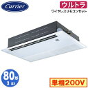日本キヤリア GSXA08013JXU (3馬力 単相200V ワイヤレス) 店舗オフィス用カスタムエアコン 天井カセット形1方向吹出し ウルトラパワーエコ シングル 80形 取付工事費別途