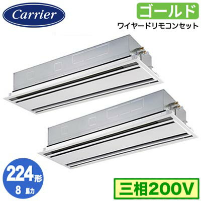 日本キヤリア GWSB22413MUB (8馬力 三相200V ワイヤード) 店舗オフィス用カスタムエアコン 天井カセット形2方向吹出し スーパーパワーエコゴールド 同時ツイン 224形 取付工事費別途