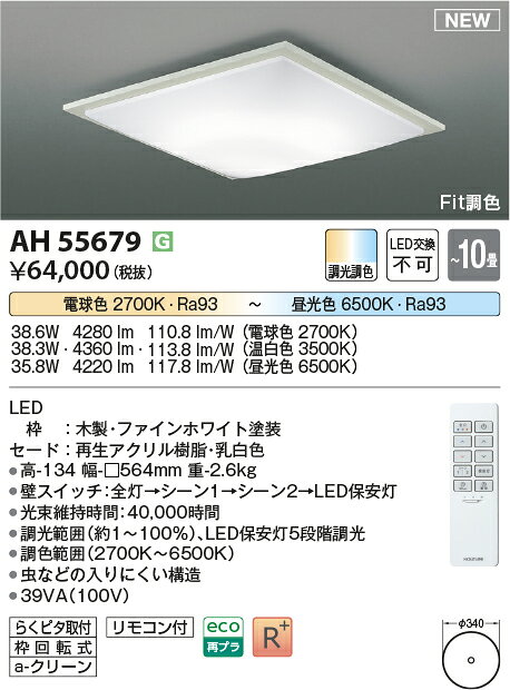 コイズミ照明 AH55679 Fit調色 LEDシーリングライト SQUOOD 10畳用 電球色〜昼光色...