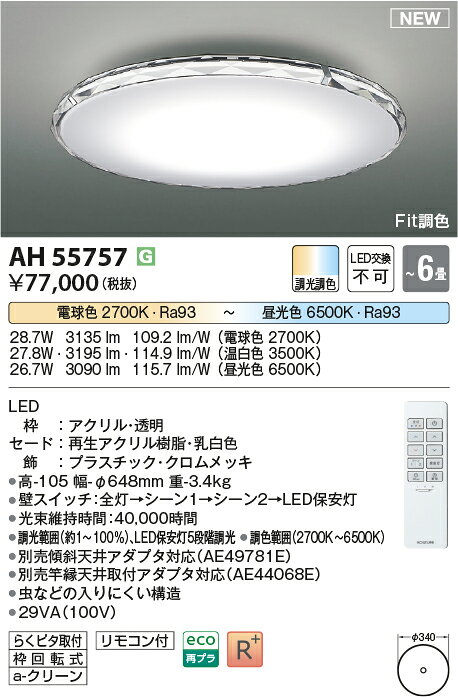コイズミ照明 AH55757 Fit調色 LEDシーリングライト Twinly クリアタイプ 6畳用 電...
