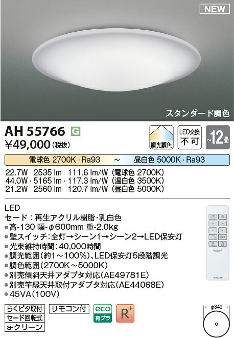 コイズミ照明 AH55766 スタンダード調色 LEDシーリングライト TIFUL 12畳用 電球色...