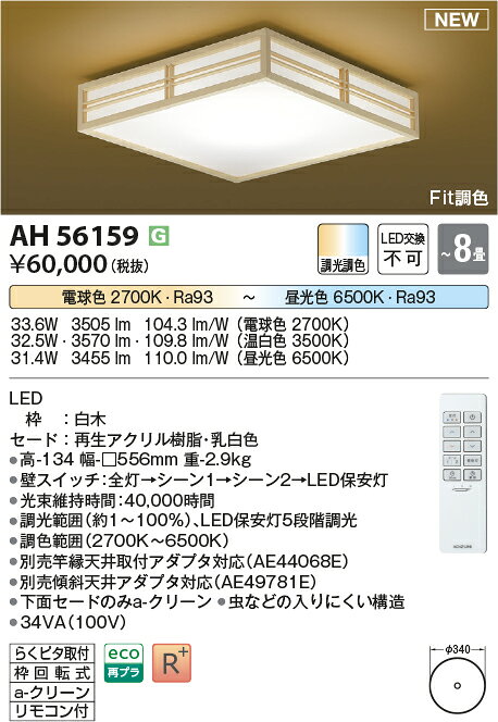 コイズミ照明 AH56159 Fit調色 和風LEDシーリングライト 透景 8畳用 電球色〜昼光...