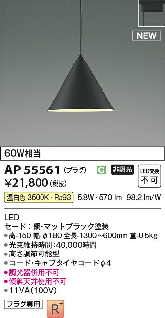 コイズミ照明 AP55561 LEDペンダントライト 温白色 白熱球60W相当 非調光 プラグタイプ 電気工事不要 コイズミ照明 照明器具 天井照明 吊下げ [2]