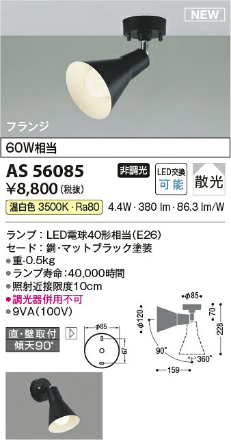 コイズミ照明 AS56085 LEDスポットライト 温白色 散光 白熱球60W相当 非調光 フランジタイプ 直・壁取付 要電気工事 コイズミ照明 照明器具 [2]