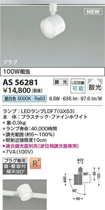 コイズミ照明 AS56281 ランプタイプ LEDベーシックスポットライト プラグタイプ 昼白色 白熱球100W相当 調光可 散光 直・壁取付 電気工事不要 コイズミ照明 照明器具 吹き抜け 高天井 天井照明 [2]