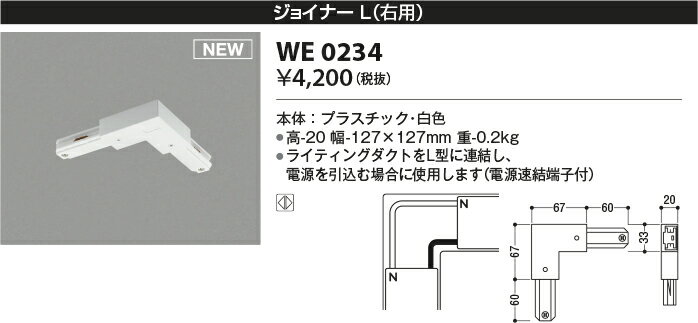 コイズミ照明 WE0234 ライティングダクト用部材 ジョイナーL(右用） 白色 コイズミ照明 照明器具 2
