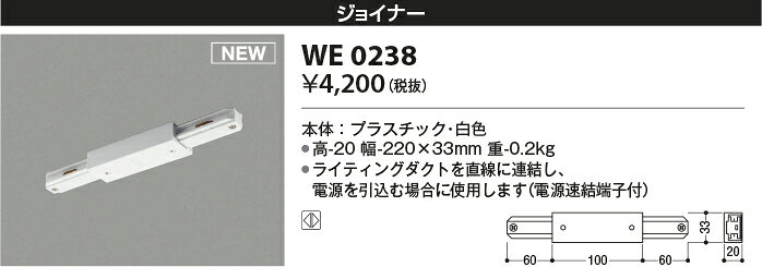 コイズミ照明 WE0238 ライティングダクト用部材 ジョイナー 白色 コイズミ照明 照明器具部材