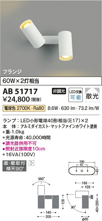 コイズミ照明 AB51717 LEDベーシックシリンダースポットブラケットライト 電球色 白熱球60W×2灯相当 散光 直付・壁付・傾斜天井対応 フランジタイプ 要電気工事 非調光 照明器具 吹き抜け・高天井などに [2]