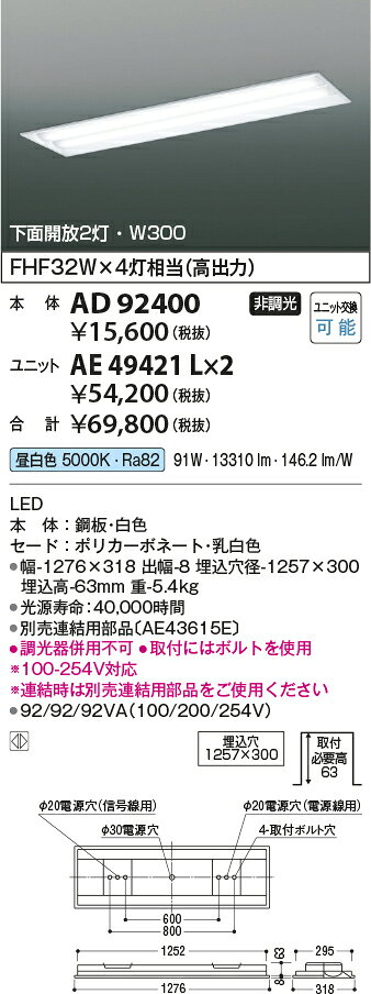 コイズミ照明 AD92400 アドバンスドデザインベースライト LEDユニット搭載ベースライト 本体のみ ストレートタイプ 埋込型 40形 下面開放2灯用 W300mm 照明器具 事務所 オフィス用 天井照明 [2]