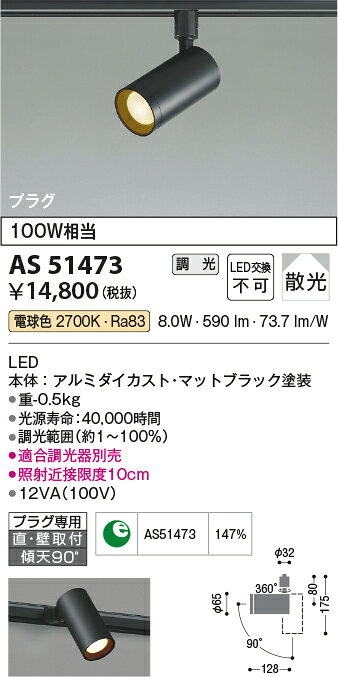 ★コイズミ AS51473 LEDベーシックシリンダースポットライト 白熱球100W相当 プラグタイプ 電気工事不要 散光 電球色 調光可 照明器具 [2]