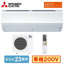 三菱 MSZ-HXV7125S(おもに23畳用) ルームエアコン ズバ暖霧ヶ峰 HXVシリーズ 2025年モデル 寒冷地向け 単相200V 室内電源 住宅設備用 取付工事費別途