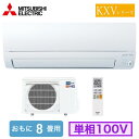 三菱 MSZ-KXV2525 (おもに8畳用) ルームエアコン ズバ暖霧ヶ峰 KXVシリーズ 2025年モデル 寒冷地向け 単相100V 室内電源 住宅設備用 取付工事費別途