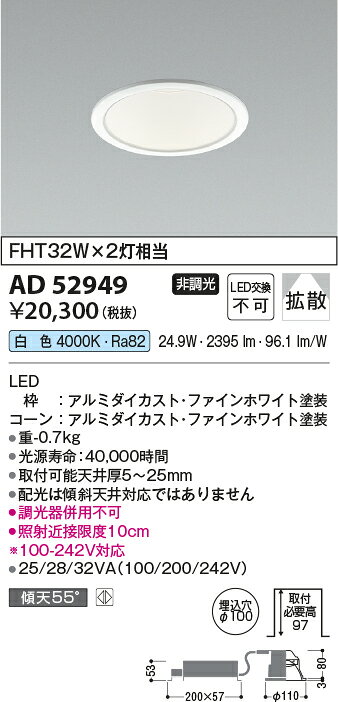 コイズミ AD52949 LEDダウンライト M型 コンフォート 白色 FHT32W×2灯相当 埋込φ100 ベースタイプ 散光 非調光 照明器具 天井照明 [2]