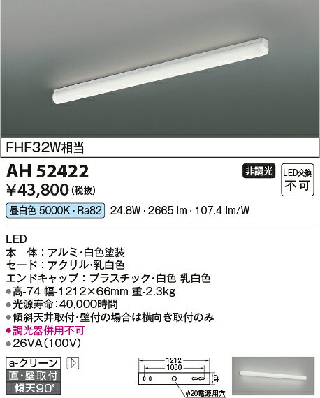コイズミ照明 AH52422 LEDキッチンライト 昼白色 FHF32W相当 直付・壁付取付 要電気工事 非調光 照明器具 キッチン ダイニング用照明 ブラケット