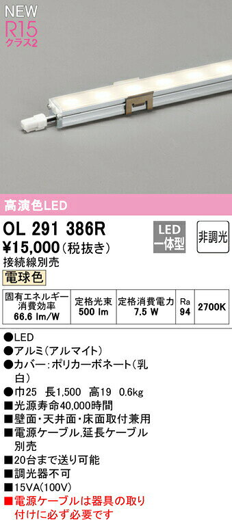 ●オーデリック OL291386R LED間接照明 スリムタイプ 電源内蔵型 R15高演色 クラス2...