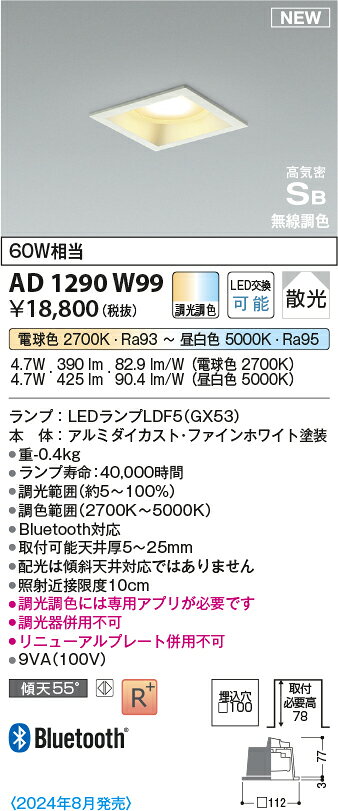 コイズミ AD1290W99 Bluetooth対応ランプ搭載 LEDダウンライト 高気密SB形 埋込穴□100 白熱球60W相当 無線調光・調色 散光 ベースタイプ 照明器具 天井照明 [2]