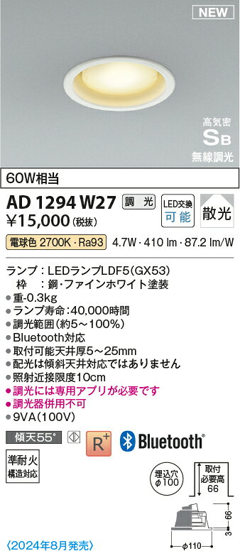 コイズミ AD1294W27 Bluetooth対応ランプ搭載 準耐火構造対応LEDダウンライト 高気密SB形 埋込穴φ100 電球色 白熱球60W相当 無線調光 散光 ベースタイプ 照明器具 天井照明 [2]
