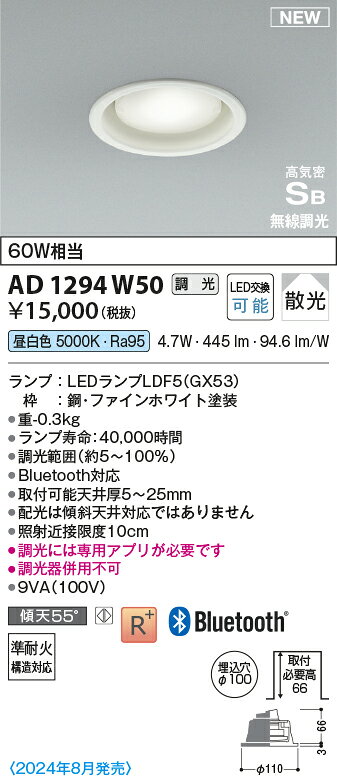 コイズミ AD1294W50 Bluetooth対応ランプ搭載 準耐火構造対応LEDダウンライト 高気密SB形 埋込穴φ100 昼白色 白熱球60W相当 無線調光 散光 ベースタイプ 照明器具 天井照明 [2]