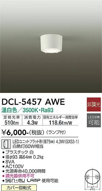 大光電機 DCL-5457AWE LED小型シーリングライト 温白色 非調光 白熱灯60W相当 要電気工事 照明器具 天井照明 [2]