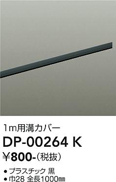 大光電機 DP-00264K ダクトレールカバー 1m用溝カバー 照明器具部材